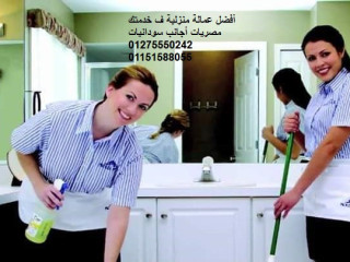 الوفاء لتوفيرعاملات النظافة جليسات المسنين والبيبي سيتر 01275550242/01151588055