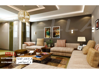 مكاتب تصميم ديكور في مصر/ شركة ستيلا بتنقل كل تصميماتك لواقع جميل 01210044806