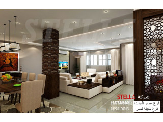 شركة تشطيب وديكورات / شركة ستيلا بتنقل كل تصميماتك لواقع جميل 01210044806