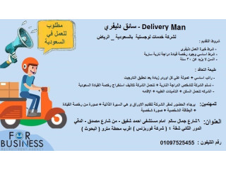 للسفر للسعودية الرياض Delivery Man (سائق دليفري )