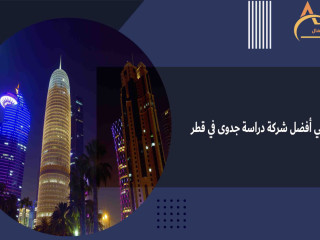 معوان هي أفضل شركة دراسة جدوى في قطر