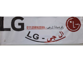 رقم مركز توكيل صيانة ثلاجات LG الجيزة 01095999314