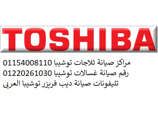 مركز صيانة غسالات توشيبا في شبرا الخيمة 01092279973