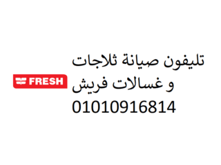 مركز صيانة غسالات فريش في المرج 01095999314