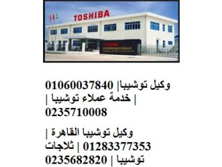 خدمة عملاء توشيبا بالمحله الكبرى 01023140280