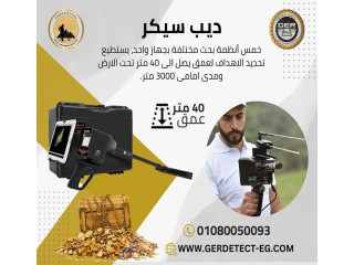 ديب سيكر جهاز كشف الذهب والكنوز- Masr Detectors
