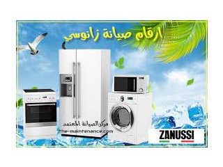 توكيل صيانة ثلاجات زانوسى مدينة السادات 01010916814