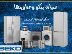 rkm-khdm-syan-ghsalat-byko-alklyoby-01210999852