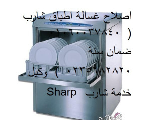 صيانة غسالات اطباق شارب العاشر من رمضان 01154008110