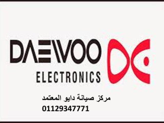 رقم اعطال فريزر Daewoo القاهرة الجديدة 0235700997