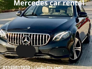 ايجار سيارات مرسيدس في مدينة نصر 01125817033