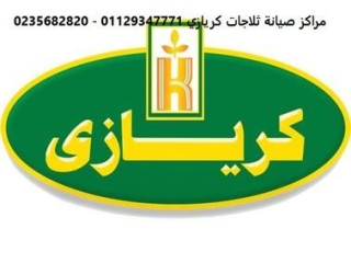 مراكز صيانة ثلاجات Kiriazi مدينة نصر 01096922100
