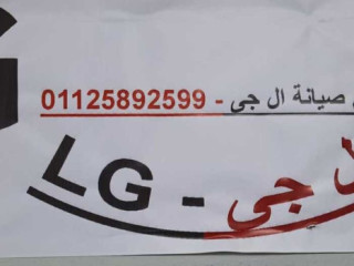 تصليح ثلاجه LG الجيزة 01210999852
