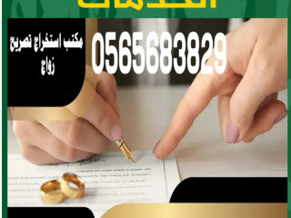 استخراج تصريح زواج سعودي من اجنبيه والعكس سعوديه من اجنبي 0565683829