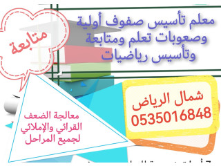 معلم تأسيس صفوف أولية ومتابعة وصعوبات تعلم وتأسيس رياضيات جميع أحياء شمال وشرق الرياض 0535016848