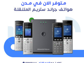 هواتف واي فاي متنقلة Grandstream في جدة